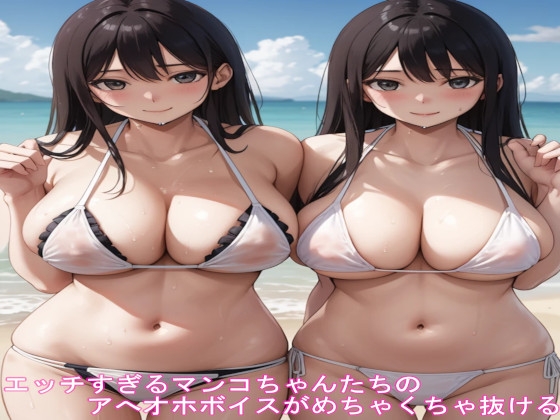 エッチすぎるマンコちゃんたちのアへオホボイスがめちゃくちゃ抜ける の表紙