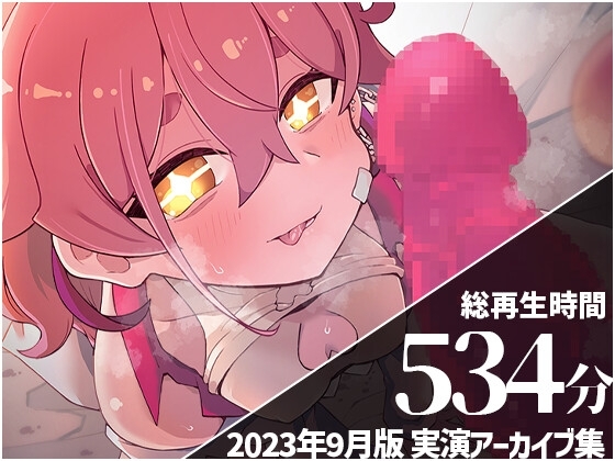 【お腹責めでガチアクメ】 餅桃ちものえっちなLiveアーカイブ集!【2023年9月版】 の表紙
