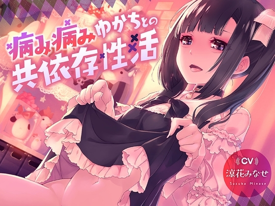 病み病みゆかちとの共依存性活【1トラック全編無料公開♪】 の表紙