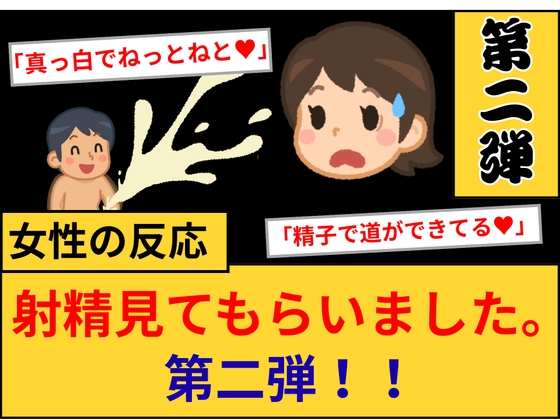 【女性の反応】射精見てもらいました。第2弾！ の表紙
