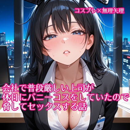 【5～10分でさっくり抜けるシリーズ】会社で普段厳しい上司が休日にバニーコスをしていたので脅してセックスする話 の表紙