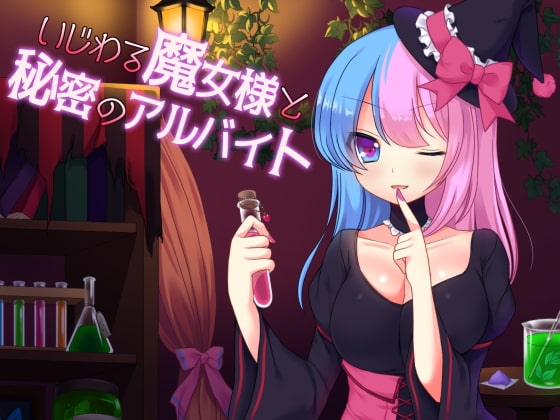 いじわる魔女様と秘密のアルバイト の表紙