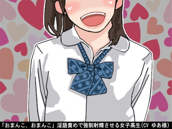 「おまんこ、おまんこ」淫語責めで強○射精させる女子高生(CV ゆあ様) の表紙