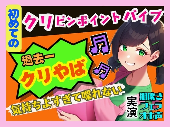 【初めてのクリピンポイントバイブ】過去一の快感でオホ声連発、潮吹き!気持ちよすぎて喋れないっ の表紙