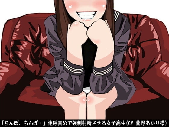 「ちんぽ、ちんぽ…」連呼責めで強○射精させる女子高生(CV 菅野あかり様) の表紙