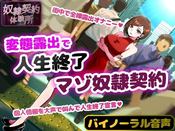 奴○契約体験 変態露出人生終了マゾ奴○契約 の表紙