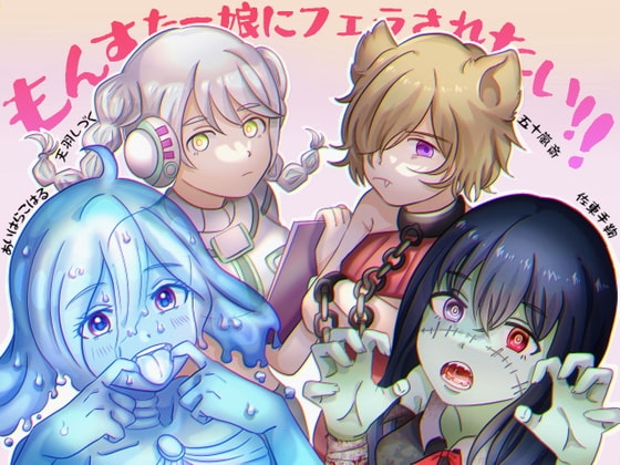 もんすたー娘にフェラされたい!! の表紙