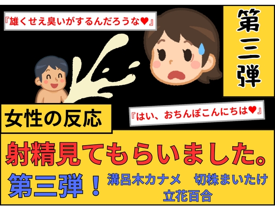【女性の反応】射精見てもらいました。第3弾！ の表紙