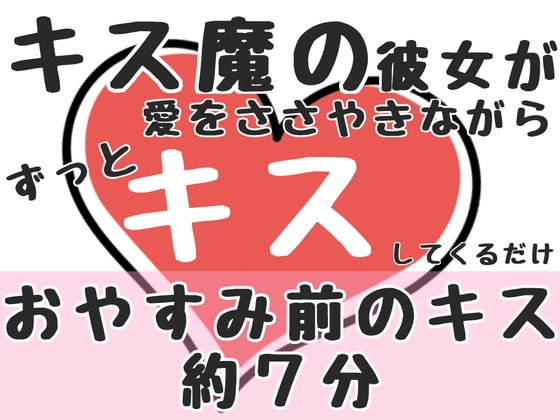 【おやすみ前のキス約7分】キス魔の彼女が愛をささやきながらずっとキスしてくるだけ の表紙