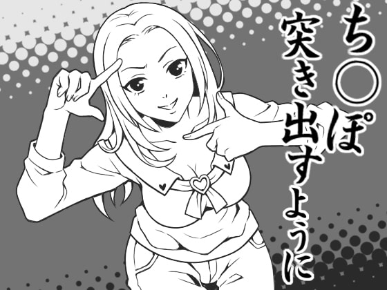 とにかく「チ○ポ」、CFNMヌード写真用の恥ずかしい恰好をさせられ言葉責めされ編 の表紙