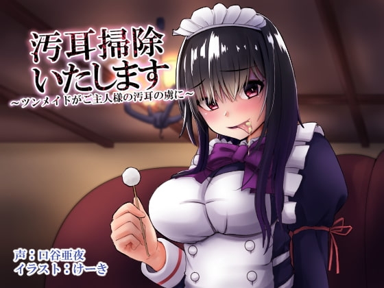 汚耳掃除いたします ～ツンメイドがご主人様の汚耳の虜に～ の表紙