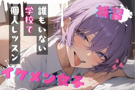 【台本公開】王子様系女子と補習～僕がご褒美だよ～ の表紙