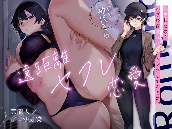 遠距離セフレ恋愛【芸能人×びっち幼馴染】 の表紙