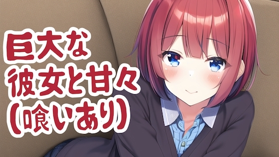 巨大な彼女と甘々(喰いあり) の表紙