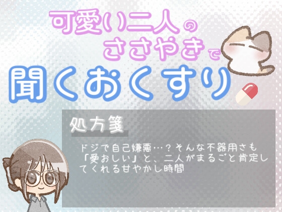 【あまあま甘やかし】ドジで不器用な自分に落ち込んだ時の、その手つきも愛おしい甘やかし時間 の表紙