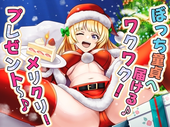 ぼっち童貞へ届ける♪ ワクワク! メリクリ!プレゼント〜! の表紙