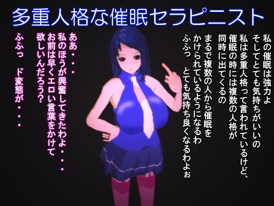 多重人格な催○セラピニスト の表紙