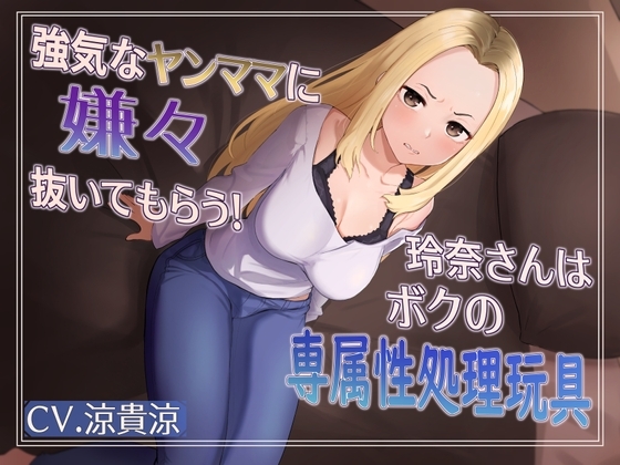 強気な元ヤンママに嫌々抜いてもらう!玲奈さんはボクの専属姓処理玩具 の表紙