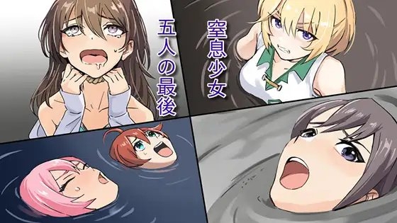 窒息少女~五人の最後 の表紙