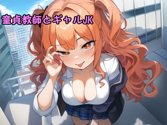 童貞教師とギャルJK ボイスドラマ の表紙