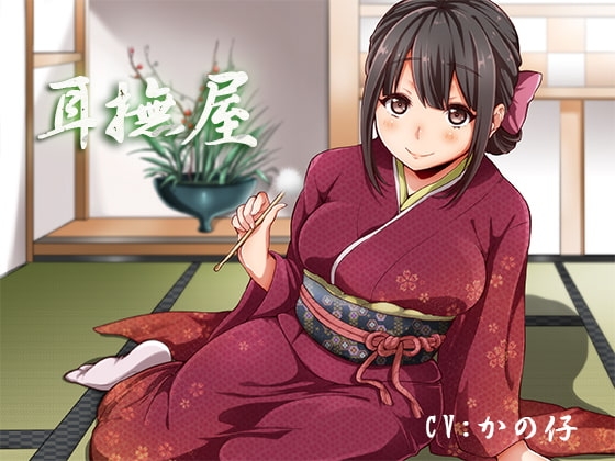 癒し処耳かき店～耳撫屋～ の表紙