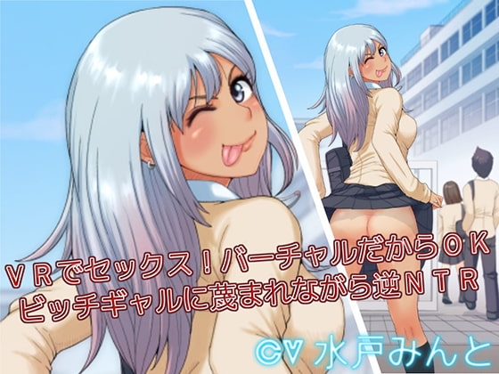 VRでセックス!バーチャルだからOK ビッチギャルに蔑まれながら逆NTR の表紙