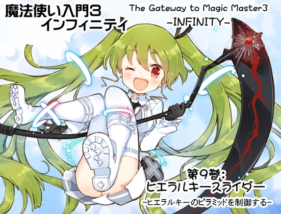 魔法使い入門3 インフィニティ-INFINITY- 第9巻:ヒエラルキースライダー -ヒエラルキーのピラミッドを制御する- の表紙