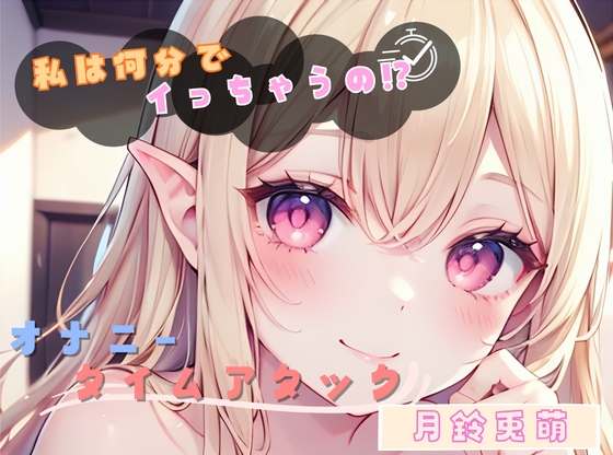 【私は何分でイっちゃうの！?】オナニータイムアタック【月鈴兎萌】 の表紙
