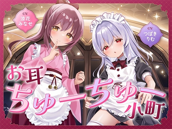 お耳ちゅーちゅー小町 の表紙