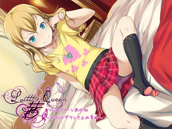 Little Queen 茜～カウントダウン寸止め責め～ の表紙