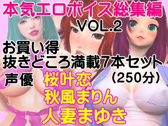 本気エロボイス 総集編 お買い得 抜きどころ満載7本セット(vol-002) の表紙