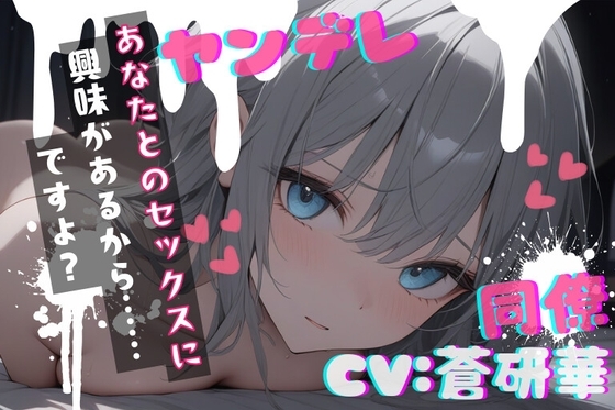 【台本公開】職場の同僚がヤンデレ化して襲ってきて犯されちゃう… feat.蒼研華 の表紙