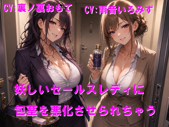 妖しいセールスレディに包茎を悪化させられちゃう の表紙
