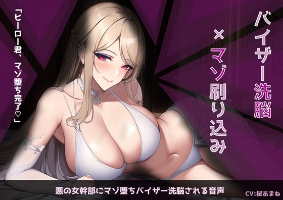 悪堕ち女幹部にマゾ堕ちバイザー洗脳される音声 の表紙
