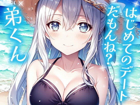 年上の義姉(おねえ)さんと、ドキドキ海辺キャンプ の表紙