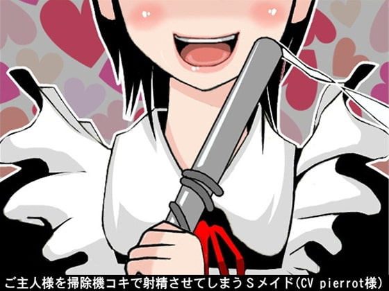 ご主人様を掃除機コキで射精させてしまうSメイド(CV pierrot様) の表紙