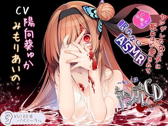 ヤンデレの女の子に(耳の奥まで)死ぬほど愛されて眠れないASMR～もしくはヤンデレCD Re:Turn【KU100バイノーラル】 の表紙