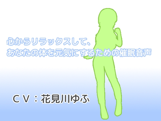 心からリラックスして、あなたの体を元気にするための催○音声 の表紙