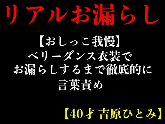【おしっこ我慢】ベリーダンス衣装でお漏らしするまで徹底的に言葉責め【40才 吉原ひとみ】 の表紙