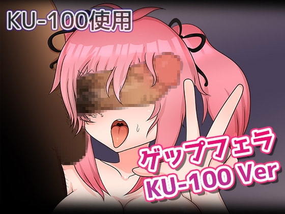 ゲップフェラKU-100Ver の表紙