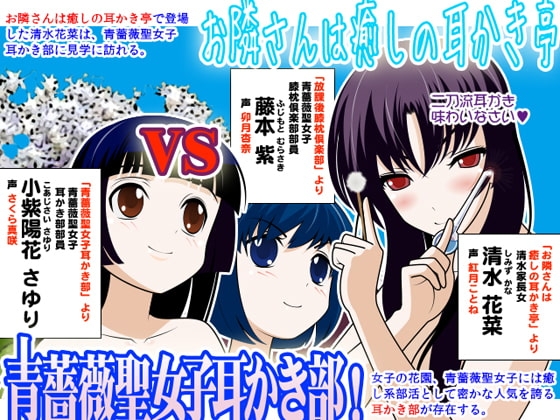 お隣さんは癒しの耳かき亭 VS 青薔薇聖女子耳かき部:其ノ貳 の表紙
