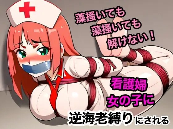女の子に緊縛されたナース の表紙