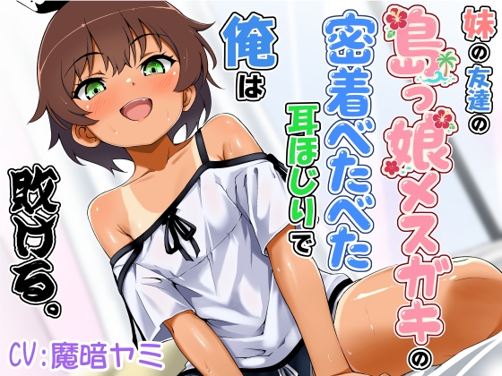 妹の友達の島っ娘メ○ガキの密着べたべた耳ほじりで俺は敗ける。 の表紙