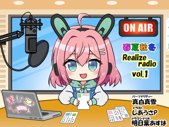 春夏秋冬 Realizeラジオ Vol.1 の表紙