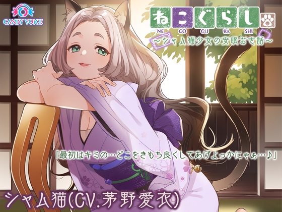 【耳かき・革手袋・梵天】ねこぐらし。～シャム猫娘と癒やしのだらけ～【CV: 茅野愛衣】 の表紙