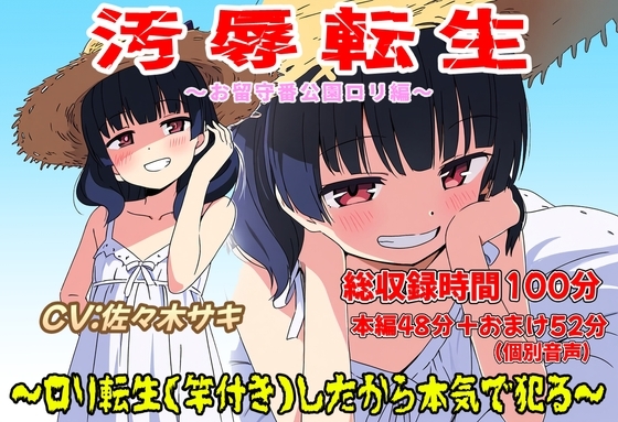 (総収録時間100分)汚辱転生～○リ転生(竿付き)したから本気で犯る～ の表紙