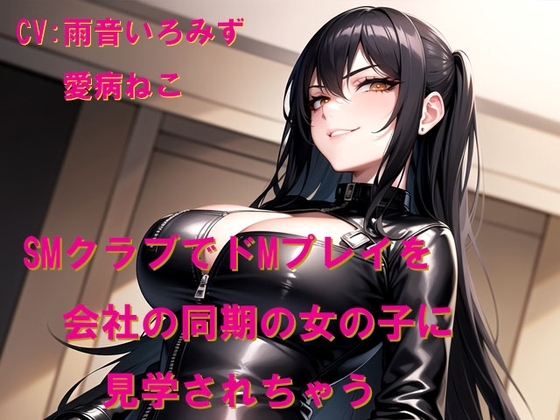SMクラブでドMプレイを会社の同期の女の子に見学されちゃう の表紙