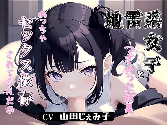 地雷系女子と付き合った結果、めっちゃセックス依存されてるんだが の表紙