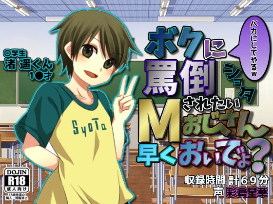 ショタ～ボクに罵倒されたいМ(マゾ)おじさん、早くおぃでょ? の表紙