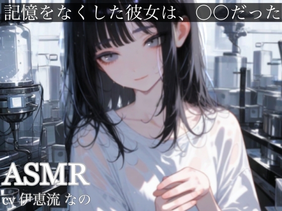 記憶をなくした彼女は、〇〇だった 耳舐め 囁き 接吻 甘々ᰔᰔᰔ の表紙